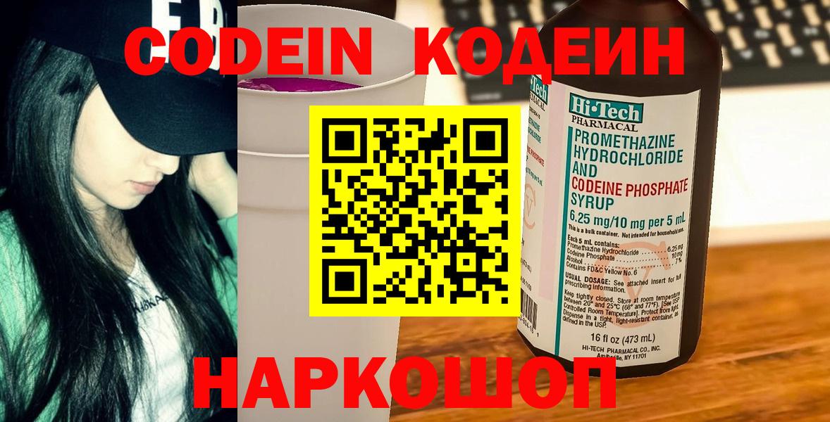 Кодеин напиток Lean (лин)  Вход с VPN  Каменск-Уральский  Кодеиновый сироп Lean Purple Drank 